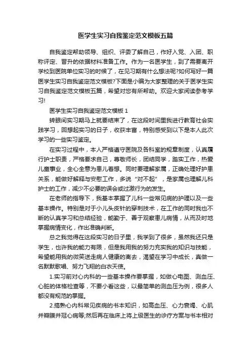 医学生实习自我鉴定范文模板五篇