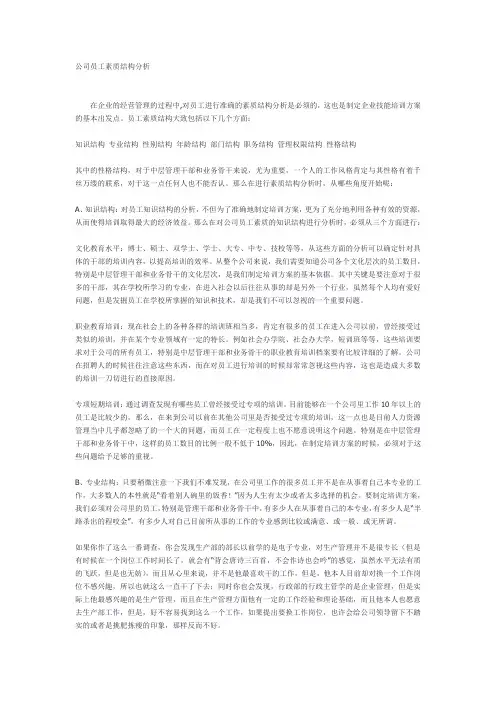 公司员工素质结构分析