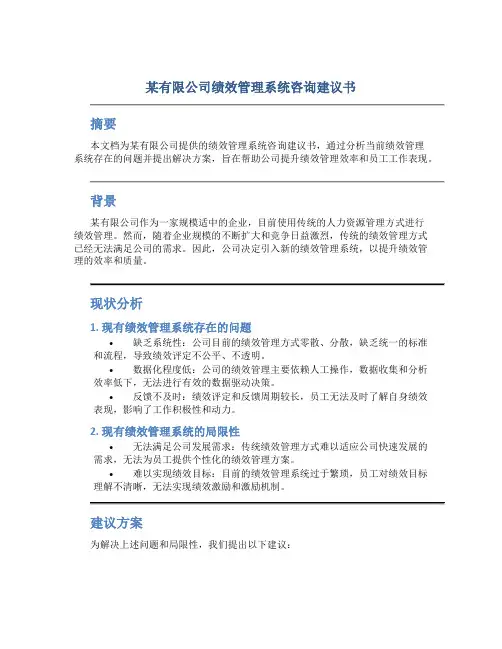 某有限公司绩效管理系统咨询建议书