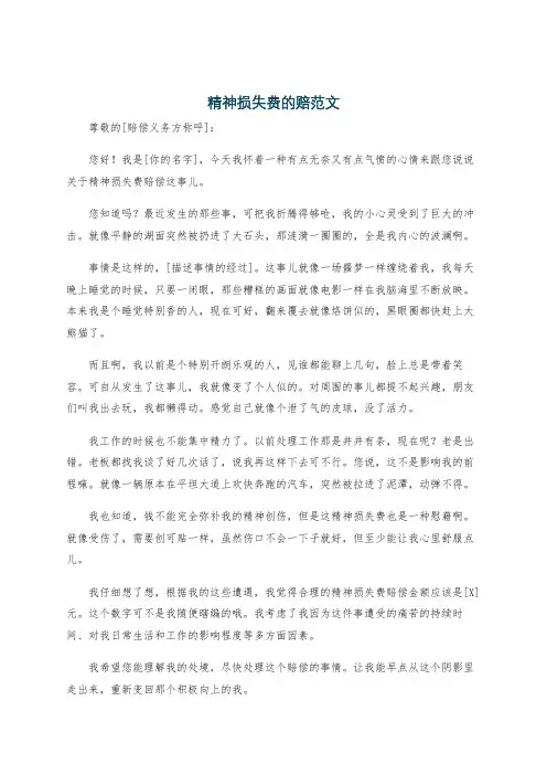 精神损失费的赔范文