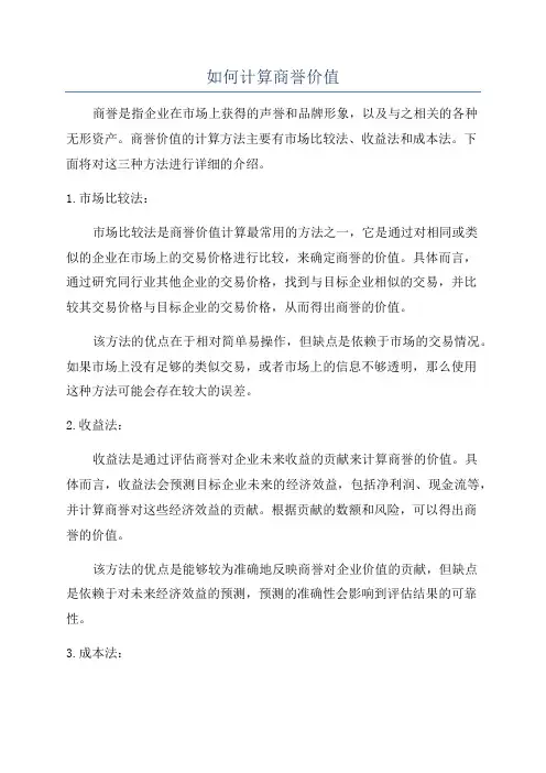 如何计算商誉价值