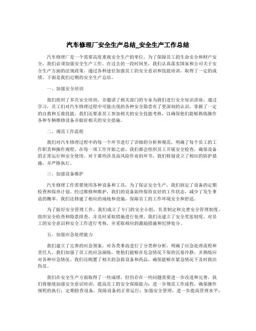 汽车修理厂安全生产总结_安全生产工作总结