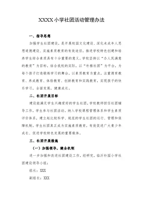 小学社团活动管理办法