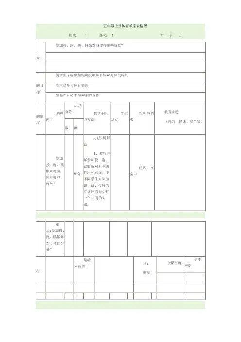 五年级上册体育教案表格版