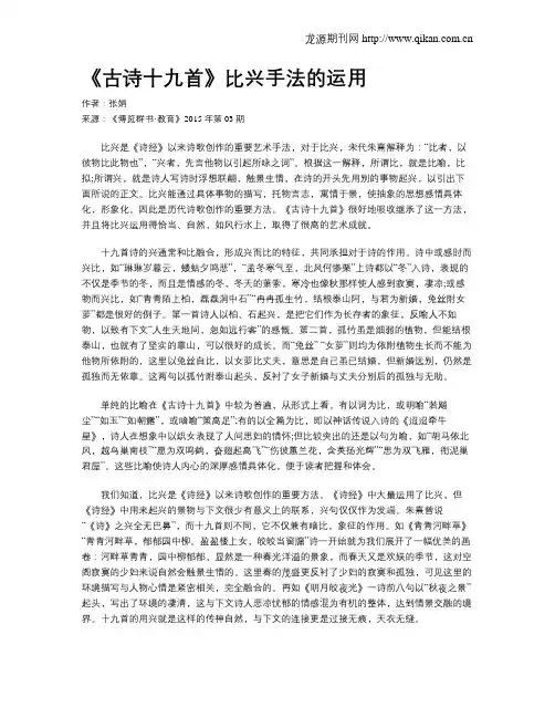 《古诗十九首》比兴手法的运用