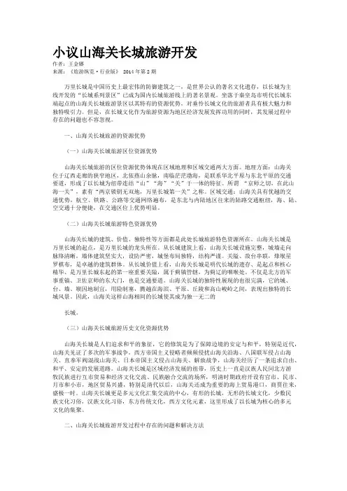 小议山海关长城旅游开发