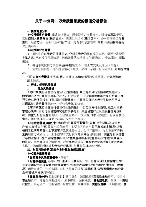 商业银行授信分析报告撰写提纲