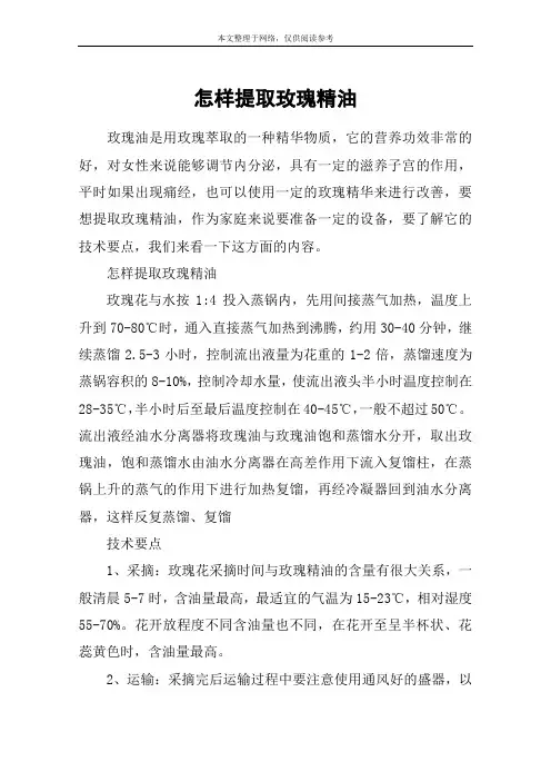 怎样提取玫瑰精油
