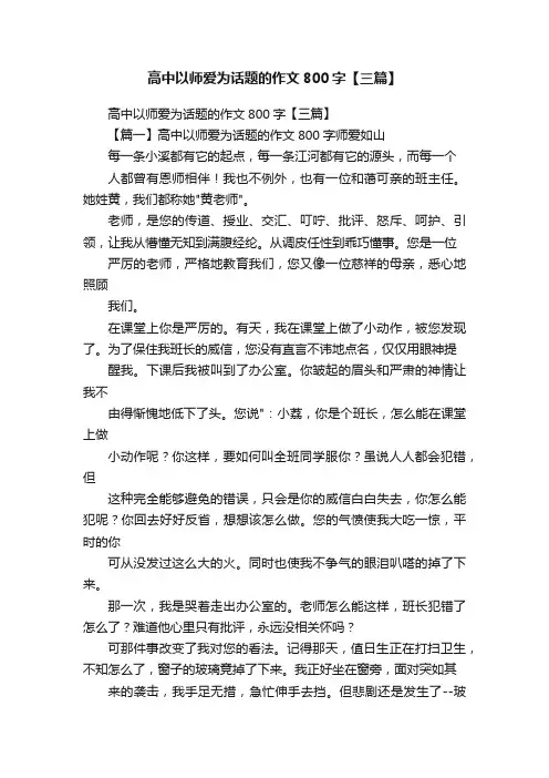高中以师爱为话题的作文800字【三篇】