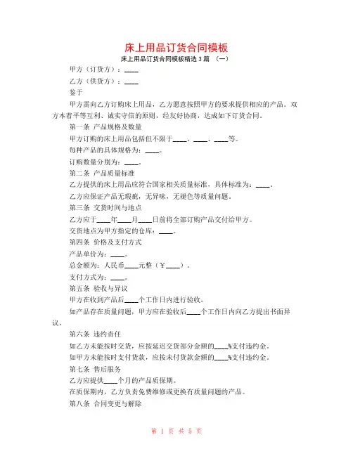 床上用品订货合同模板3篇