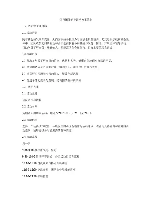 优秀团体辅导活动方案策划