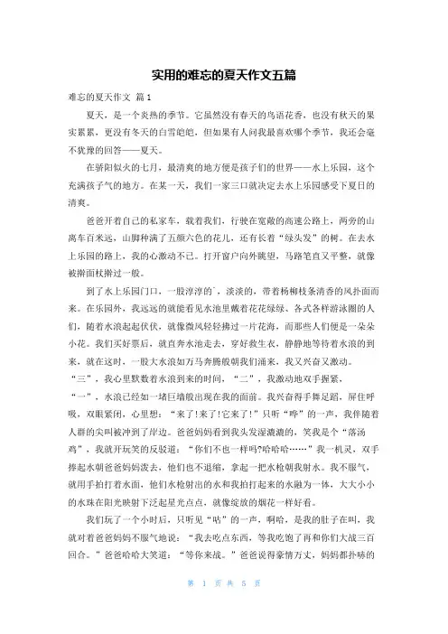实用的难忘的夏天作文五篇