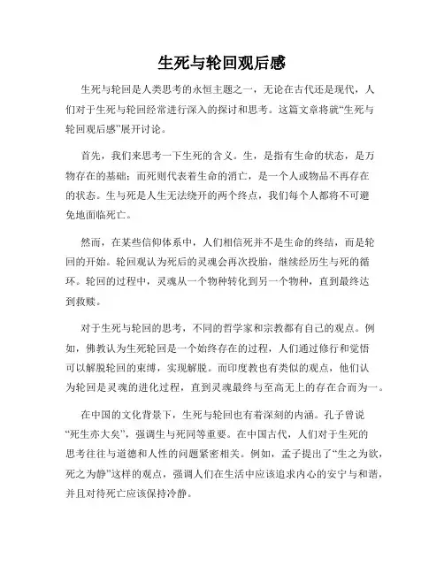 生死与轮回观后感