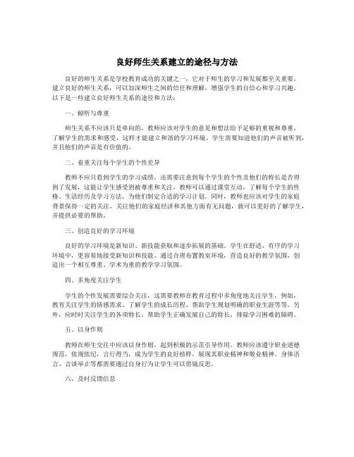 良好师生关系建立的途径与方法