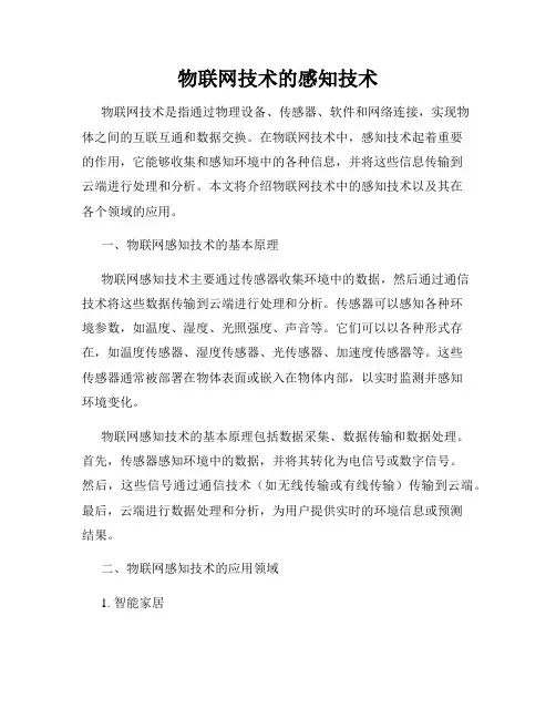 物联网技术的感知技术