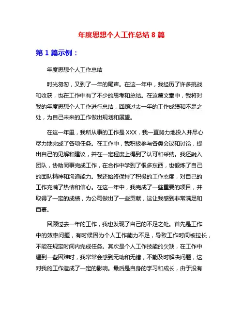 年度思想个人工作总结8篇