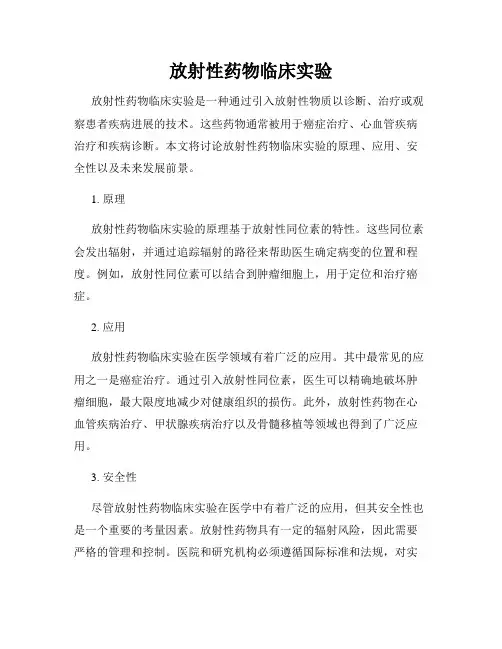 放射性药物临床实验
