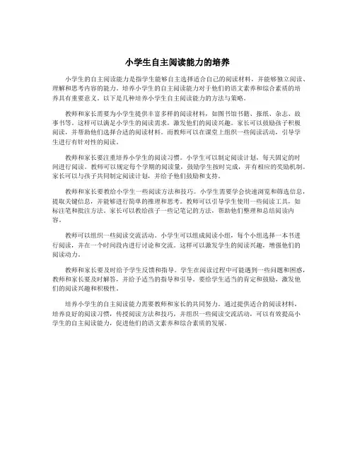 小学生自主阅读能力的培养