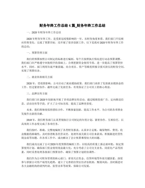 财务年终工作总结4篇_财务年终工作总结