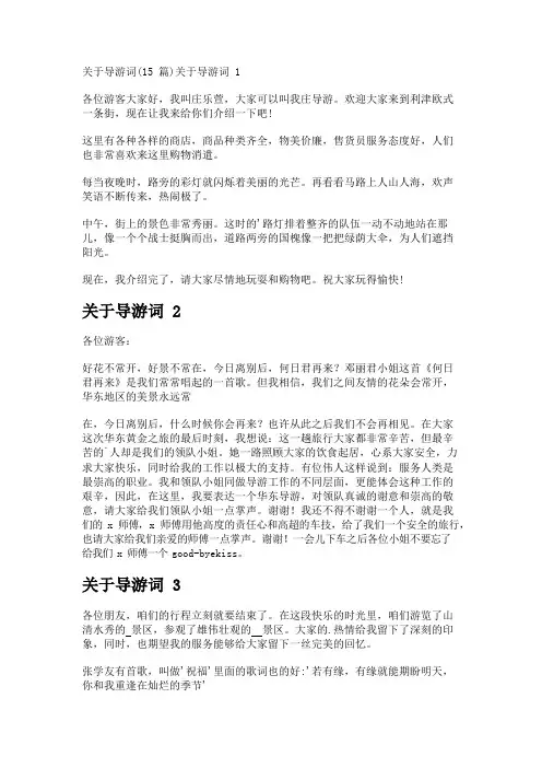 关于导游词(15篇)