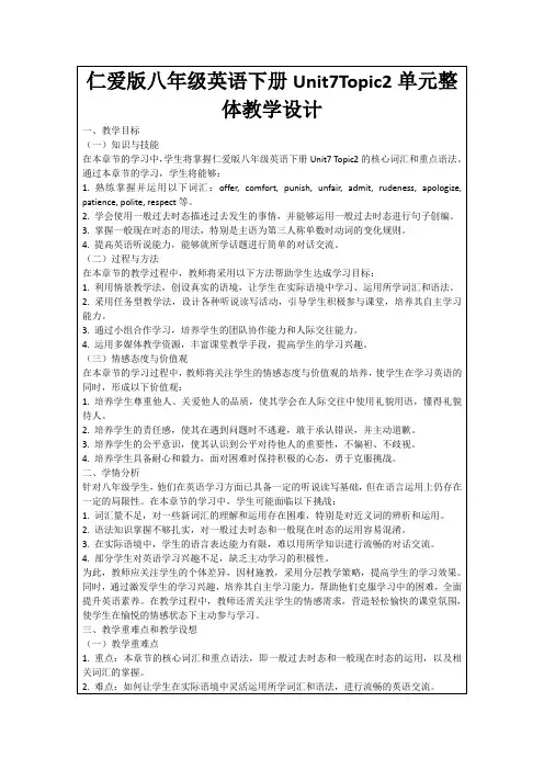 仁爱版八年级英语下册Unit7Topic2单元整体教学设计
