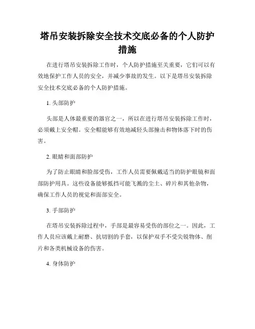 塔吊安装拆除安全技术交底必备的个人防护措施