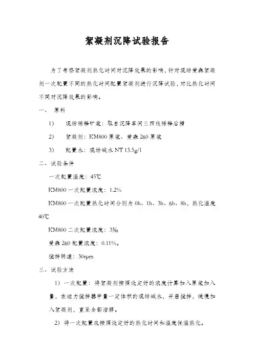 絮凝剂熟化时间对沉降效果的影响