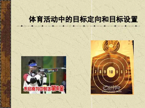 体育活动中的目标定向和目标设置