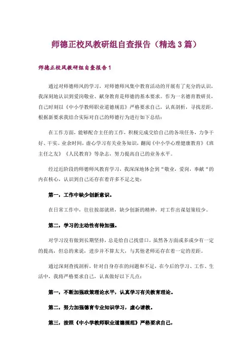 师德正校风教研组自查报告(精选3篇)