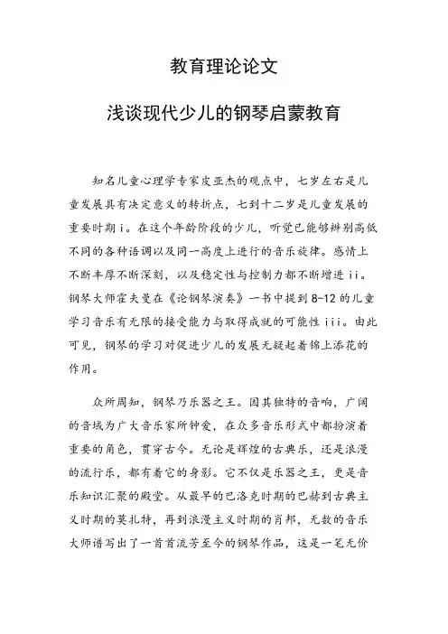 课题研究论文：教育理论论文 浅谈现代少儿的钢琴启蒙教育