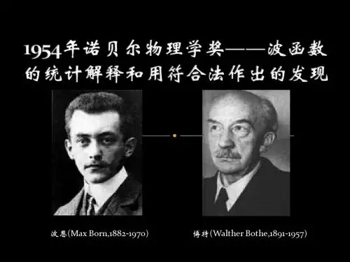 1954年诺贝尔物理学奖——波函数的统计解释和用符合法作出的发现
