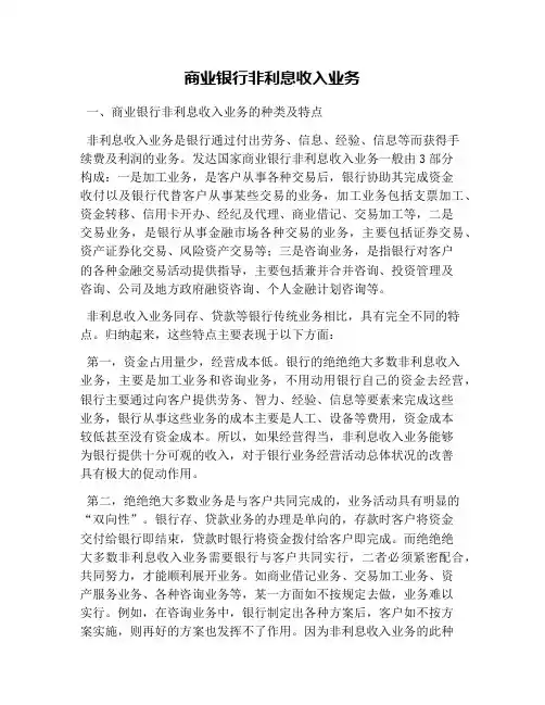 商业银行非利息收入业务(1)