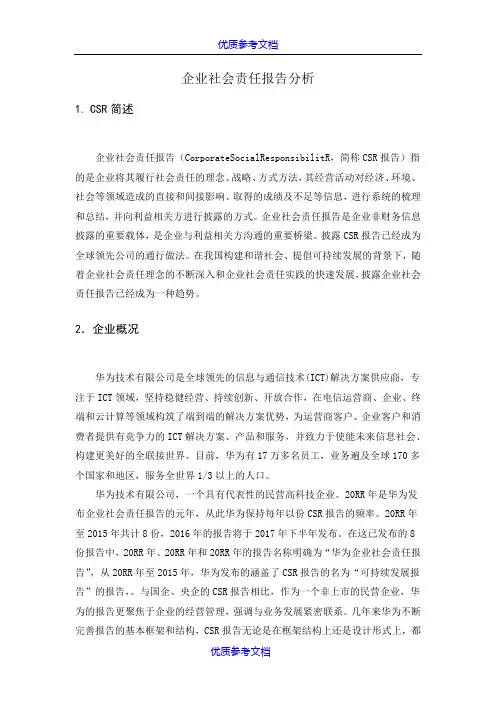[实用参考]华为企业社会责任报告分析