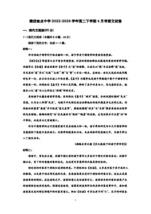 山东省潍坊市重点中学2022-2023学年高二下学期4月考语文试卷及答案