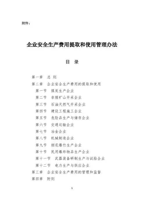 《企业安全生产费用提取和使用管理办法》财资〔2022〕136号