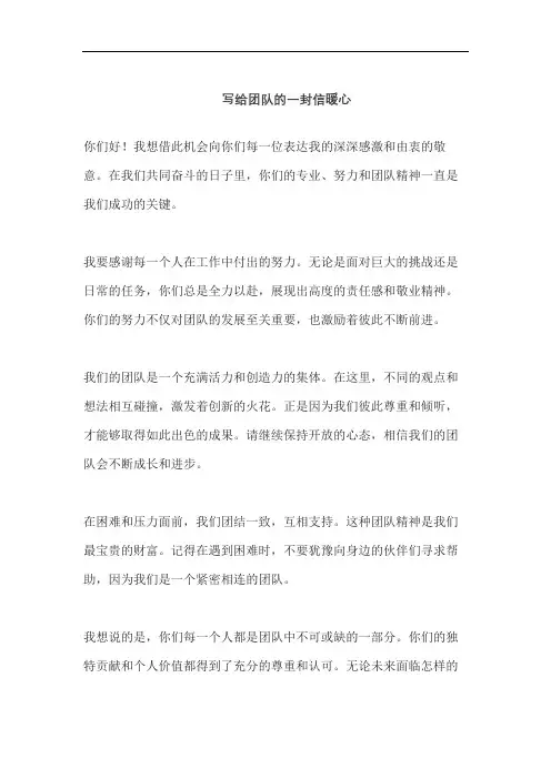 写给团队的一封信暖心