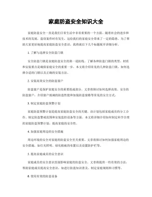 家庭防盗安全知识大全