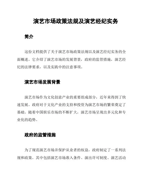 演艺市场政策法规及演艺经纪实务