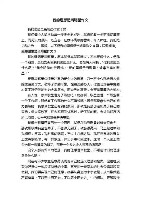 我的理想是当明星作文8篇