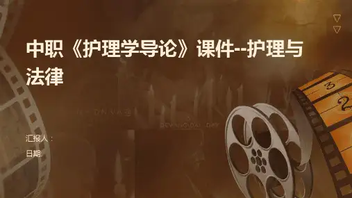 中职《护理学导论》课件--护理与法律