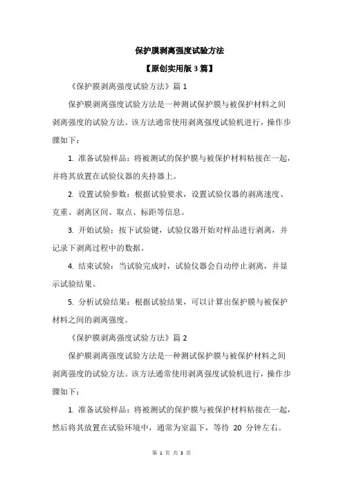 保护膜剥离强度试验方法