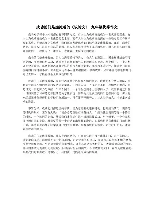 成功的门是虚掩着的(议论文)_九年级优秀作文