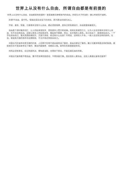 世界上从没有什么自由，所谓自由都是有前提的