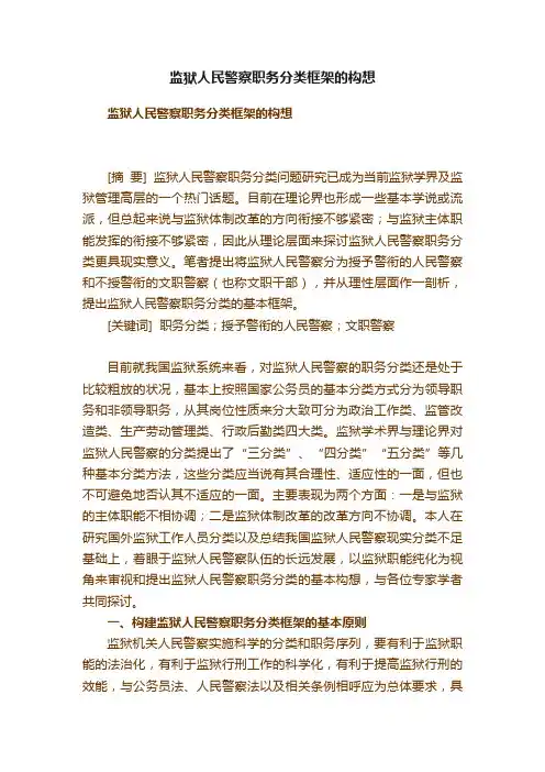 监狱人民警察职务分类框架的构想