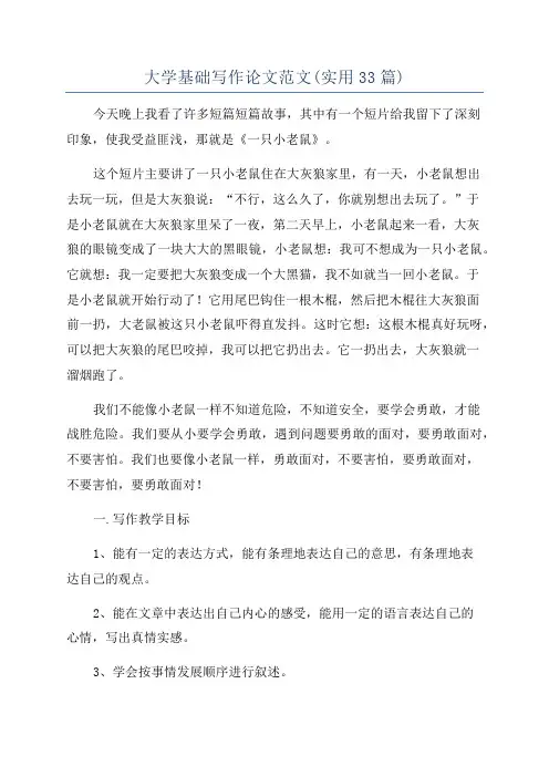大学基础写作论文范文(实用33篇)