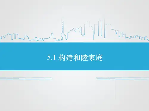 《5.1 构建和睦家庭》课件1