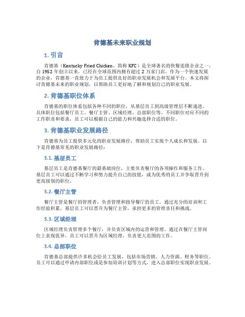 肯德基未来职业规划