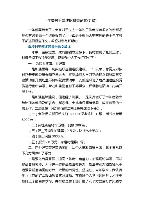 年度村干部述职报告范文（最新7篇）