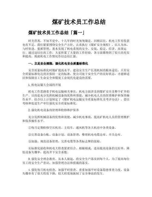 煤矿技术员工作总结