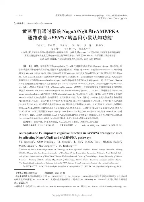 黄芪甲苷通过影响NogoA